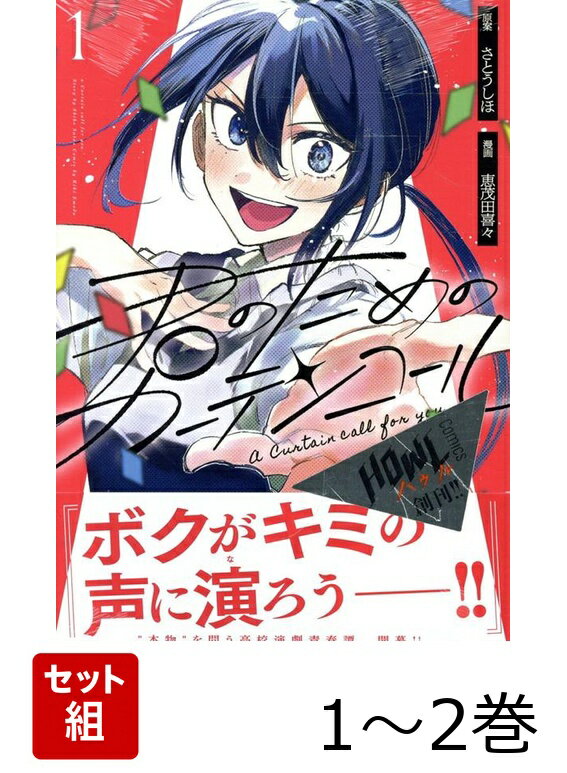君のためのカーテンコール 1〜2巻セット