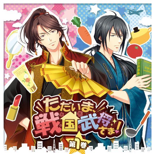 (ドラマCD)タダイマ センゴクブショウサマ ダイ1カン 発売日：2015年07月29日 TADAIMA.SENGOKU BUSHOU SAMA! 1 JAN：4571436903549 FFCGー15 (株)フロンティアワークス (株)フロンティアワークス [Disc1] 『ただいま、戦国武将さま! 第1巻』／CD アーティスト：森川智之／羽多野渉 曲目タイトル： &nbsp;1. プロローグ [11:14] &nbsp;2. 織田信長「添い寝編」 [20:35] &nbsp;3. 明智光秀「一緒に料理編」 [23:30] &nbsp;4.エピローグ[3:34] CD アニメ 国内アニメ音楽