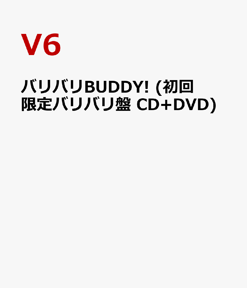 バリバリBUDDY! (初回限定バリバリ盤 CD+DVD) [ V6 ]