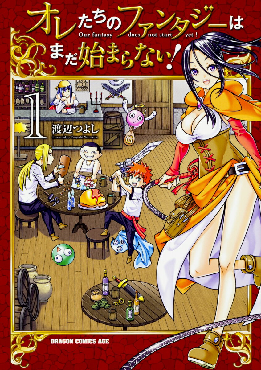 オレたちのファンタジーはまだ始まらない！ 1巻
