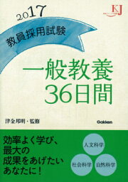 教員採用試験一般教養36日間（〔2017〕） （教育ジャーナル選書） [ 津金邦明 ]