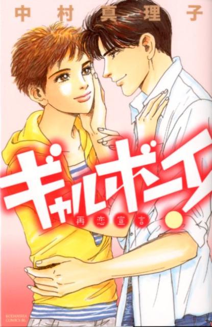 ギャルボーイ！再恋宣言