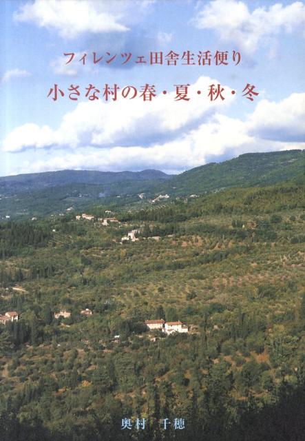 フィレンツェ田舎生活便り 小さな村の春・夏・秋・冬 [ 奥村千穂 ]