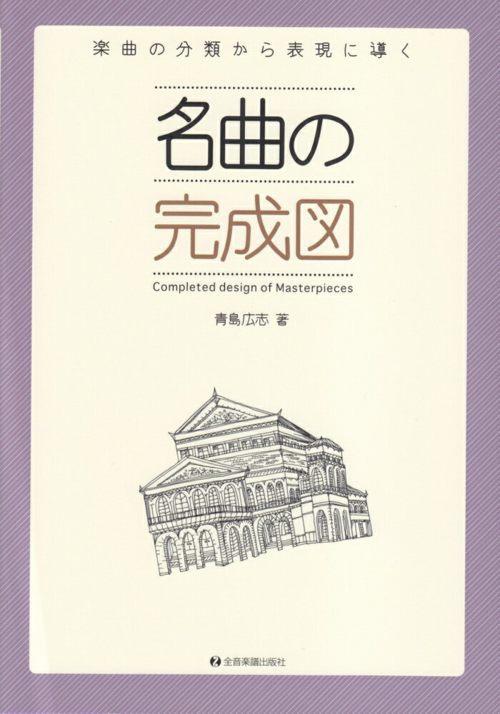 名曲の完成図
