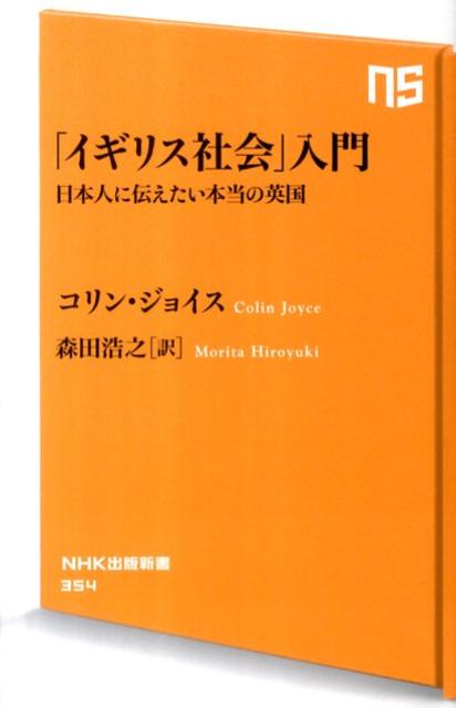 「イギリス社会」入門 日本人に伝えたい本当の英国 （NHK出版新書） [ コリン・ジョイス ]