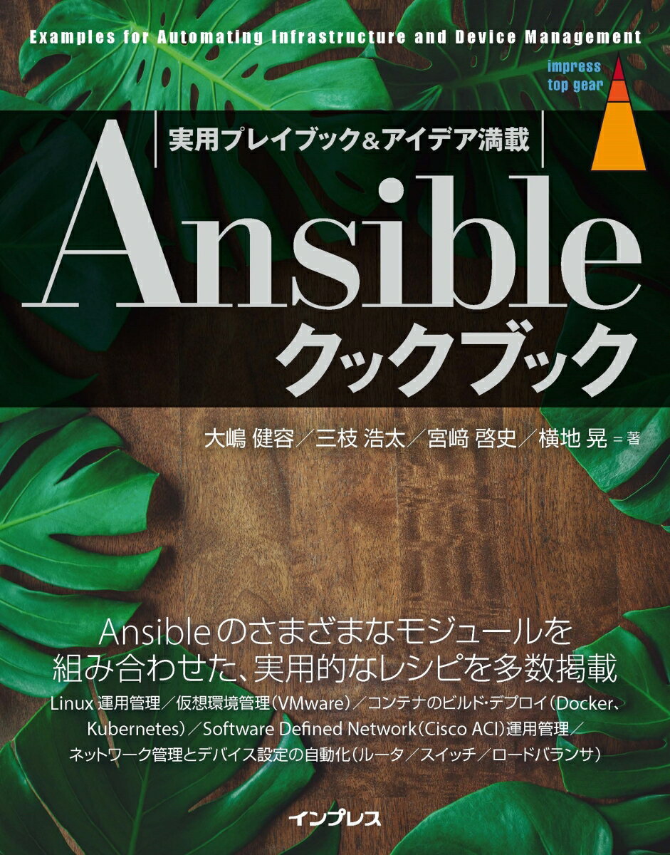 Ansibleクックブック