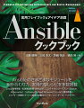 Ａｎｓｉｂｌｅのさまざまなモジュールを組み合わせた、実用的なレシピを多数掲載。