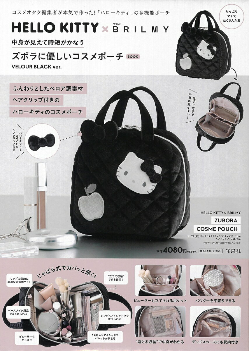 商品写真:HELLO KITTY × BRILMY 中身が見えて時短がかなう ズボラに優しいコスメポーチ BOOK VELOUR BLACK ver.
