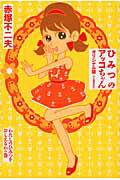 ひみつのアッコちゃん（わたしのひみつをおしえるわの巻）オリジナル版