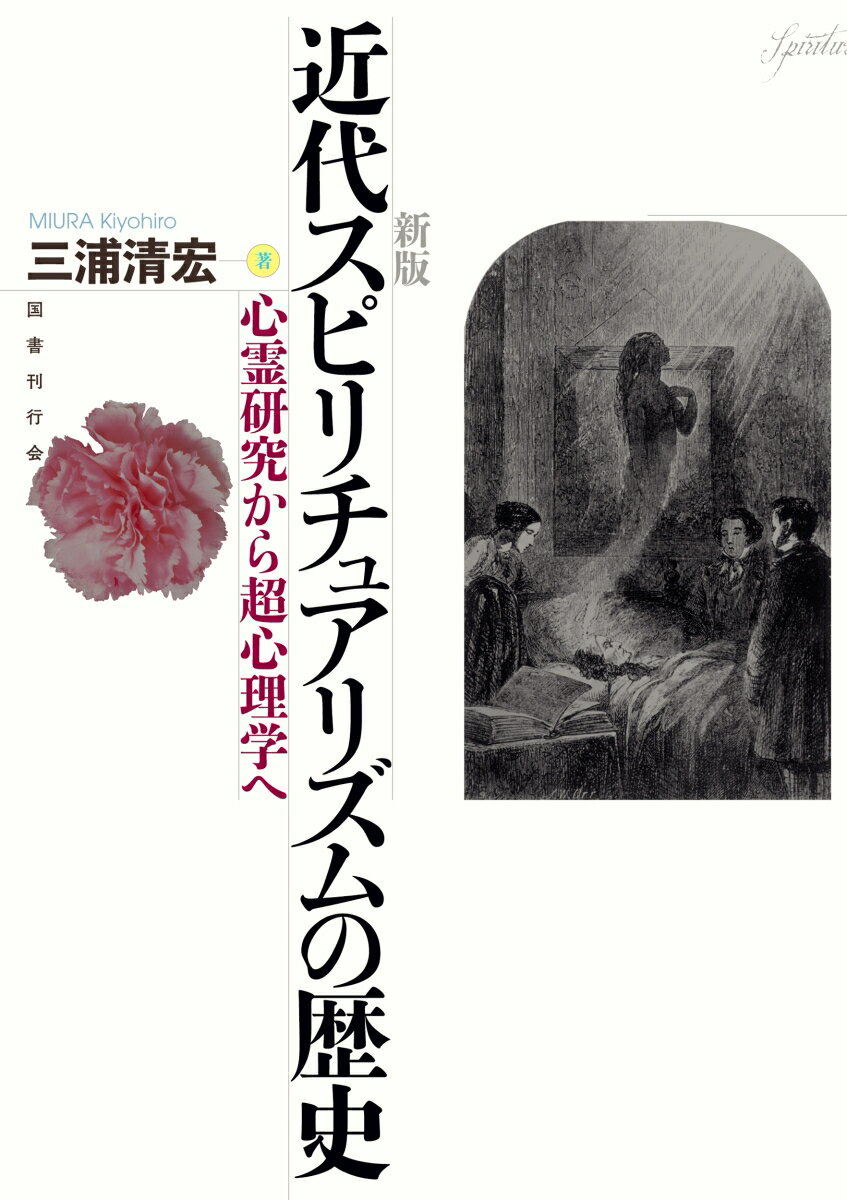 新版　近代スピリチュアリズムの歴史 心霊研究から超心理学へ [ 三浦清宏 ]