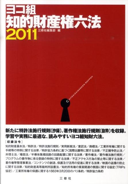 知的財産権六法（2011）