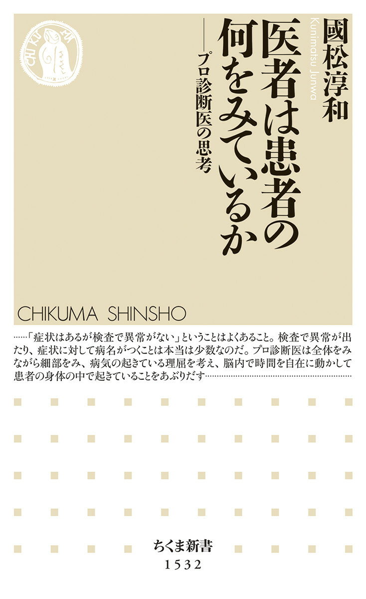 プロ診断医の思考 ちくま新書　1532 國松 淳和 筑摩書房イシャハカンジャノナニヲミテイルカ クニマツ ジュンワ 発行年月：2020年11月07日 予約締切日：2020年11月06日 ページ数：224p サイズ：新書 ISBN：9784480073549 國松淳和（クニマツジュンワ） 1977年愛知県生まれ。医療法人社団永生会南多摩病院総合内科・膠原病内科部長。リウマチ専門医、総合内科専門医の資格を持ち、不明熱をはじめとした「原因のわからない病気の診断と治療」を専門としている（本データはこの書籍が刊行された当時に掲載されていたものです） 第1章　診断とは／第2章　素人の診断、プロの診断ープロ診断医はどこが違うのか／第3章　診断で使う思考法／第4章　プロ診断医の視座ー形態によらない診断／第5章　時間を見て、動かす／第6章　みえないものをみる！ー『四次元』／第7章　究極の診断のために 病名よりも診断よりも大切なのが治療です。症状の原因が分からず、診断名も与えられない…ということでいろいろな病院や科へ回る患者さんがいます。それは間違っています。症状が起きている仕組みやメカニズムが推定できれば治療はできるのです。では医者はそのために患者の何をみているのか？プロ診断医が行う病態把握のための四次元思考をお見せします！ 本 美容・暮らし・健康・料理 健康 家庭の医学 新書 美容・暮らし・健康・料理 新書 科学・医学・技術