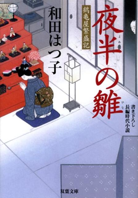 夜半の雛