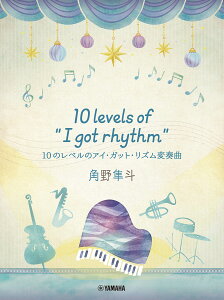 ピアノミニアルバム 角野隼斗 10 levels of ”I got rhythm” 10のレベルのアイ・ガット・リズム変奏曲