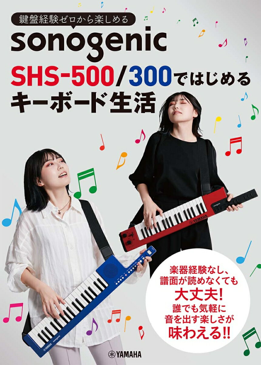 音楽経験ゼロから楽しめる!　sonogenic SHS-500で身につく! キーボードプレイ&レパートリー