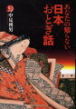 日本最古の物語として知られる『竹取物語』。別名かぐや姫の物語は、古くから人々に親しまれる物語である。だが、その美しくも哀しい物語には、闇に葬られた日本の歴史が隠されていた！（「第七話かぐや姫の真実」より）勧善懲悪を描いた、「かちかち山」の物語より削り取られた、おぞましくも残酷なシーンとは！？「花咲爺さん」に秘められた子供には読ませられない“もう一つの物語”など、八話を収録。おとぎ話の恐ろしい一面を解説付きで綴る書き下ろし小説。