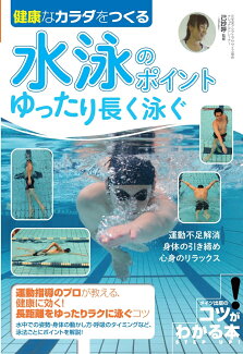 健康なカラダをつくる 水泳のポイント ゆったり長く泳ぐの表紙