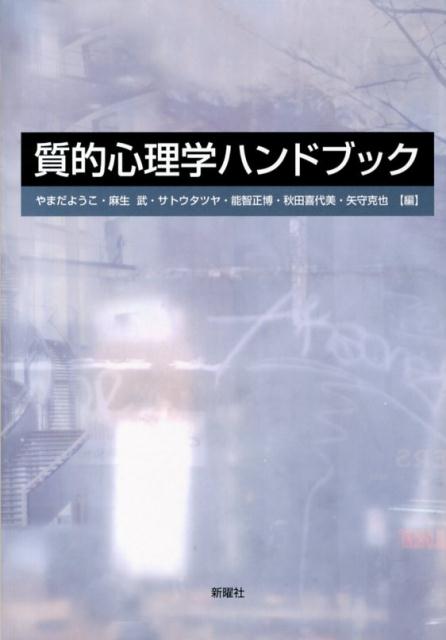 人間諸科学が学問横断的に連動しつつ急速に発展している質的研究。その「ものの見方」「方法論」の特徴を明確にするとともに、「実践性」を重んじ、実際に何ができるのかを具体的に示す。初学者から専門家まで、座右において参照し、活用するための一冊。日本質的心理学会１０周年記念出版！