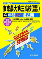 東京農業大学第三高等学校（推薦1・推薦2）（2019年度用）