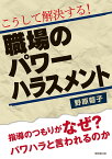 こうして解決する！職場のパワーハラスメント 指導のつもりがなぜパワハラと言われるのか [ 野原　蓉子 ]