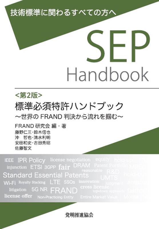 標準必須特許ハンドブック第2版 世界のFRAND判決から流れを掴む　技術標準に関わ [ FRAND研究会 ]