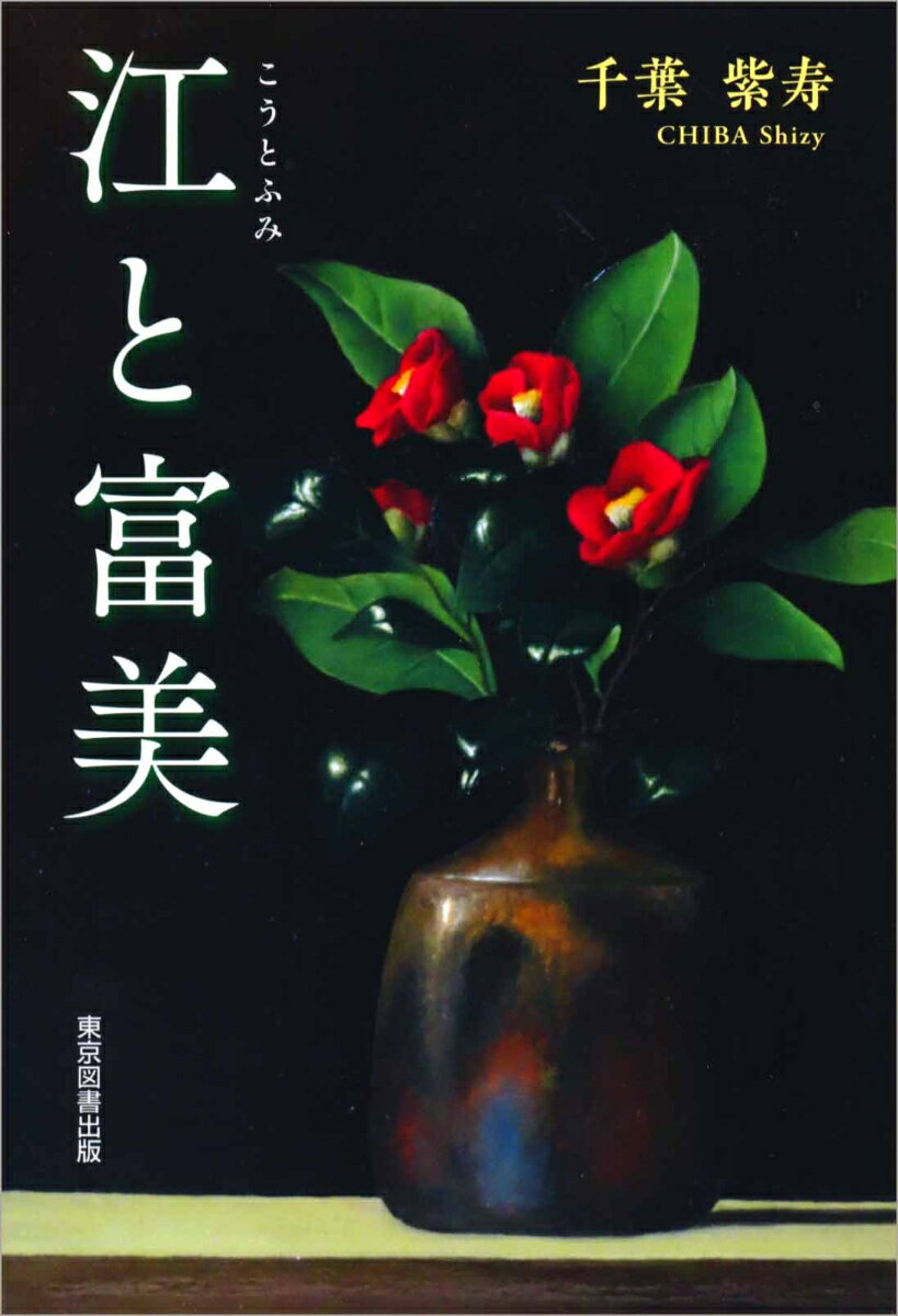 江と富美