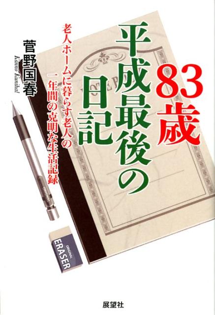 老人ホームに暮らす老人の一年間の克明な生活記録 菅野国春 展望社（文京区）ハチジュウサンサイ ヘイセイ サイゴ ノ ニッキ カンノ,クニハル 発行年月：2019年02月 予約締切日：2019年02月13日 ページ数：394p サイズ：単行本 ISBN：9784885463549 菅野国春（カンノクニハル） 昭和10年岩手県奥州市に生まれる。編集者、雑誌記者を経て作家に。小説、ドキュメンタリー、入門書など、著書は多数。この数年は、老人ホームの体験記や入門書で注目されている（本データはこの書籍が刊行された当時に掲載されていたものです） 平成の終わり、老人ホームに暮らす老人の、一年間の克明な生活記録。 本 小説・エッセイ エッセイ エッセイ