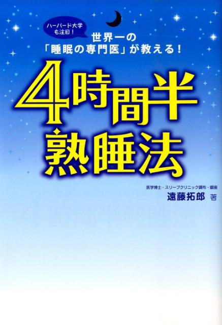 4時間半熟睡法 世界一の「睡眠の専門医」が教える！ [ 遠藤拓郎 ]