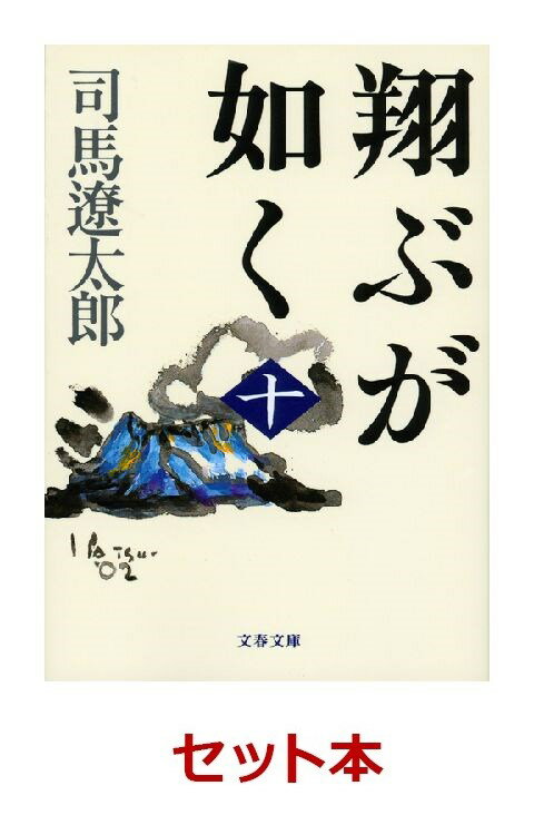 司馬遼太郎 「翔ぶが如く」 全10巻セット【特典：竹久夢二版画デザインブックカバー付き】