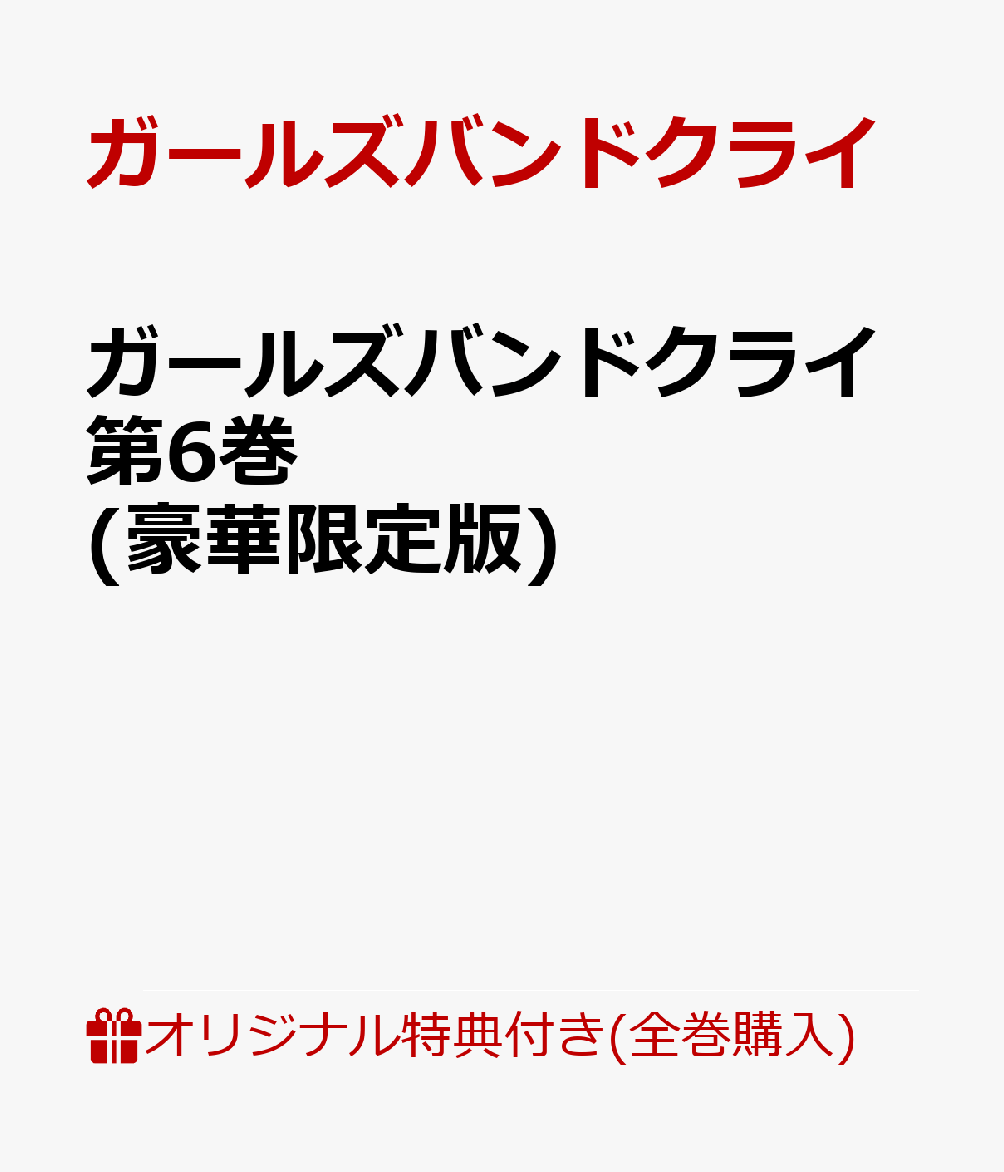 【楽天ブックス限定全巻購入特典+全巻購入特典】ガールズバンドクライ第6巻 豪華限定版 アクリルスタンド 全員絵柄 1種+描きおろし全巻収納BOX [ ガールズバンドクライ ]