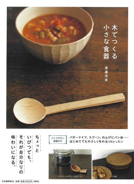 【バーゲン本】木でつくる小さな食器