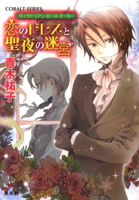 恋のドレスと聖夜の迷宮
