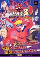 NARUTOナルティメットヒーロー3究極秘伝書（ナルティメットスキルブック）