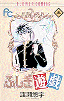 ふしぎ遊戯（5）