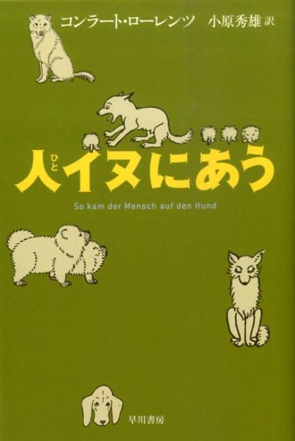 人イヌにあう （ハヤカワ文庫） [ コンラート・ローレンツ ]