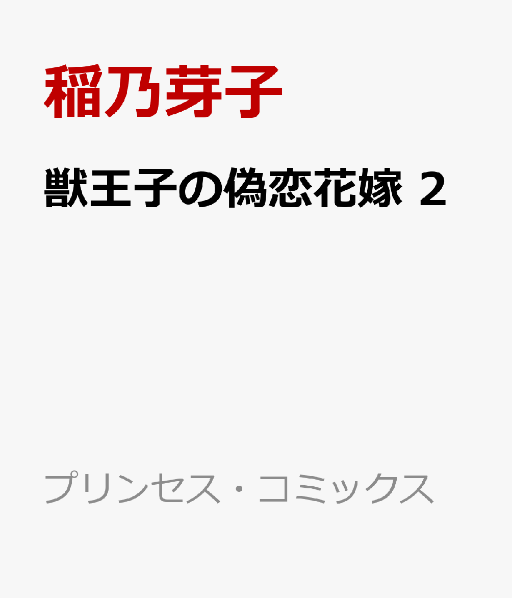 人と獣が共に暮らす国・アルドハランのケダモノ王子に嫁入りしたミルテ。しかし、その王子は影武者だった…!!　王子の“影”の大切なものを取り戻すため、溺愛夫婦のフリをすることになったミルテは、次第に王子の“影”に少しづつ心が惹かれていく…と思った矢先、まさかの本物の王子の帰還報告!?　「貴女にクソ王子を誘惑していただく」　まさかの艶やかすぎる課題にミルテ、大ピンチ…!!
偽りの溺愛婚姻ファンタジー、聖獣光りし第2巻！