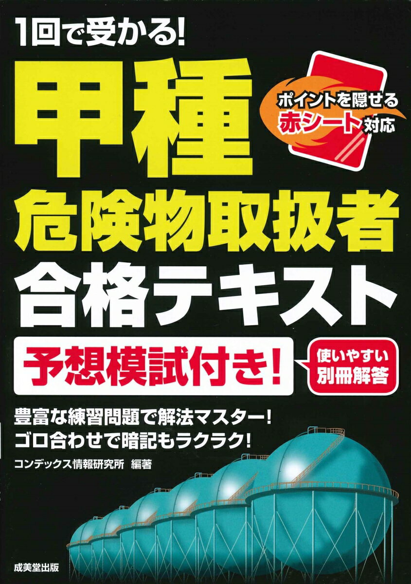 1回で受かる！甲種危険物取扱者　合格テキスト [ コンデックス情報研究所 ]