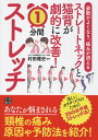 姿勢がよくなり 痛みが消える ストレートネックと猫背が劇的に改善！1分間ストレッチ 村田雅史