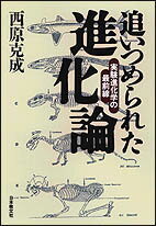 追いつめられた進化論