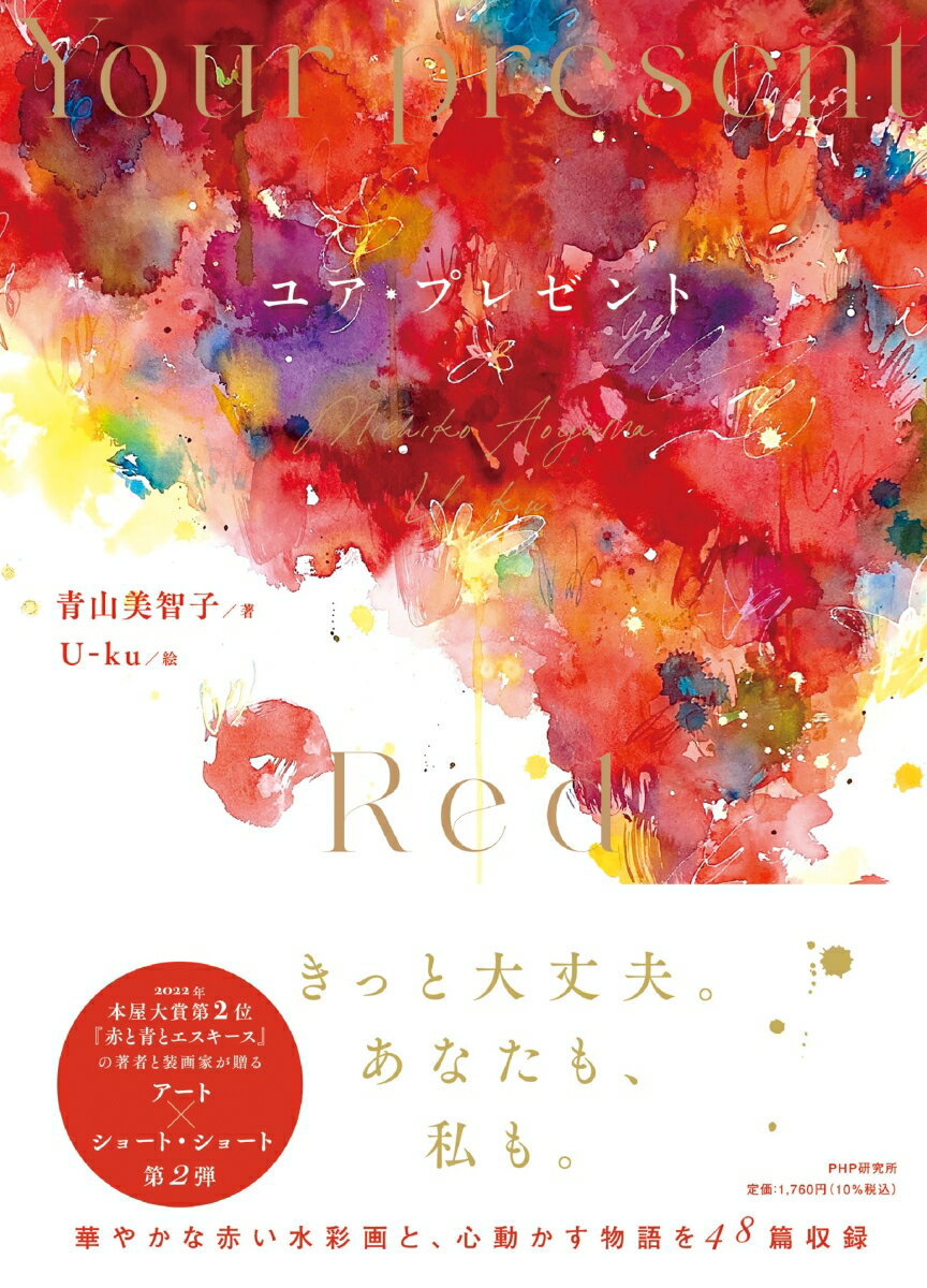 ２０２２年本屋大賞第２位『赤と青とエスキース』の著者と装画家が贈るアート×ショート・ショート第２弾。華やかな赤い水彩画と、心動かす物語を４８篇収録。