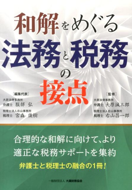 和解をめぐる法務と税務の接点