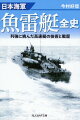 四〇ノットの高速で敵艦艇を襲う魚雷艇。戦艦など大型艦艇の建造・運用では世界一流を自負していたはずの日本海軍が、なぜ排水量わずか二〇トン程度の木造艇を、戦場において活躍させられなかったのかー米国のＰＴボートや直接手本とした伊のＭＡＳ艇、独のＳボートなどと比較、日本魚雷艇の歴史と問題点を探る。