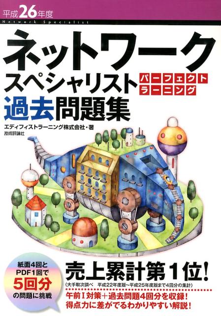 ネットワークスペシャリストパーフェクトラーニング過去問題集（平成26年度）