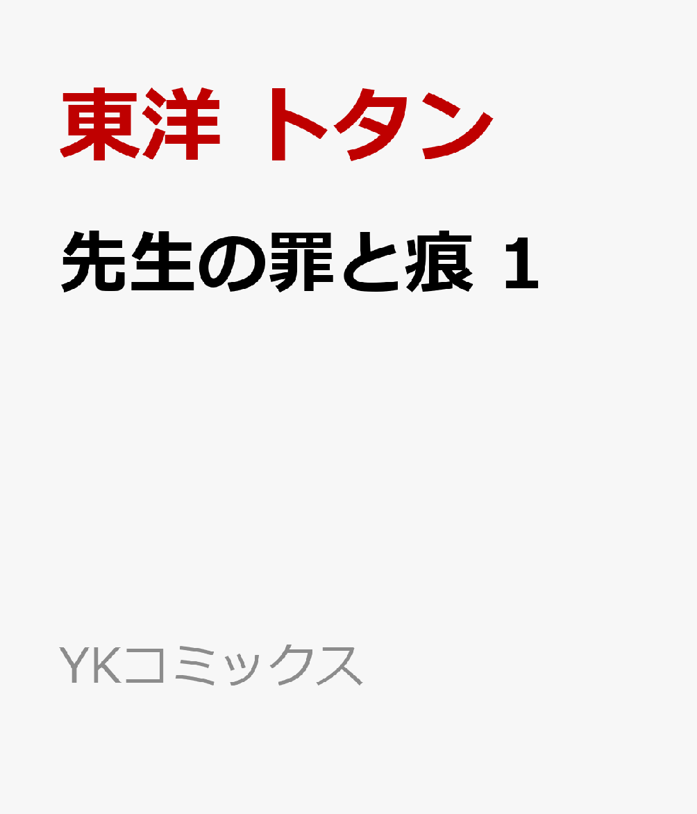 先生の罪と痕 1巻