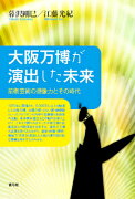 【謝恩価格本】大阪万博が演出した未来　前衛芸術の想像力とその時代