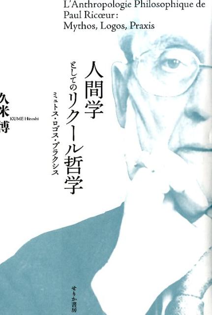 人間学としてのリクール哲学 ミュトス・ロゴス・プラクシス [ 久米博 ]