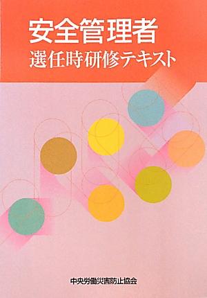 安全管理者選任時研修テキスト第3版