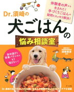 Dr．須崎の犬ごはんの悩み相談室