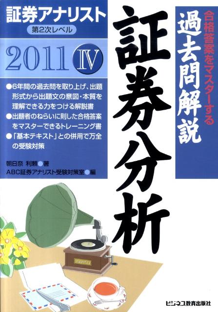 過去問解説証券分析（2011年用）