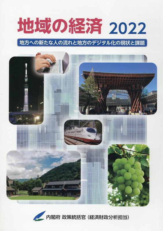 地域の経済（2022） 地方への新たな人の流れと地方のデジタル化の現状と課題 [ 内閣府政策統括官（経済財政分析担当） ]